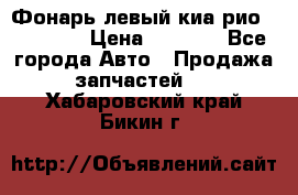 Фонарь левый киа рио(kia rio) › Цена ­ 5 000 - Все города Авто » Продажа запчастей   . Хабаровский край,Бикин г.